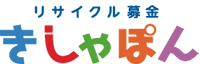 きしゃぽん