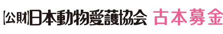 日本動物愛護協会古本募金