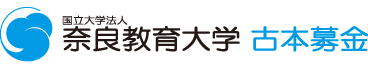 奈良教育大学古本募金