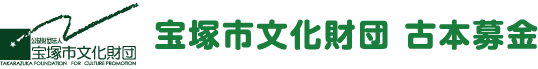 宝塚市文化財団古本募金